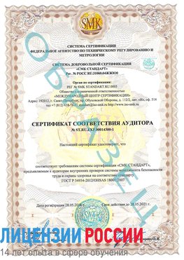 Образец сертификата соответствия аудитора №ST.RU.EXP.00014300-1 Кимры Сертификат OHSAS 18001